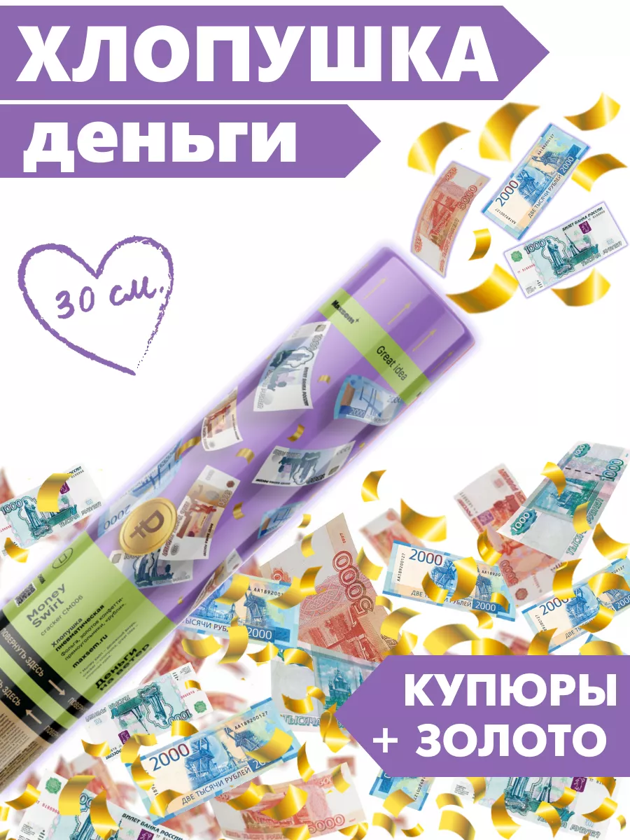 Хлопушка денежная с...