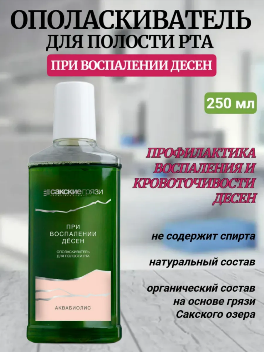 Ополаскиватель для полости рта При воспалении десен
