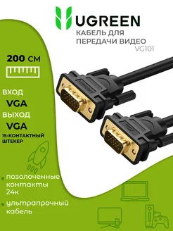 Кабель VGA для монитора соединительный, 2 метра Ugreen 150860104 купить за 649 ₽ в интернет-магазине Wildberries