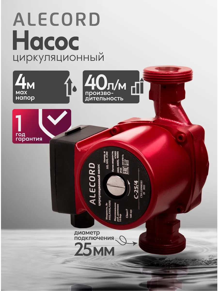 Циркуляционный насос отопления C-25/4 Alecord