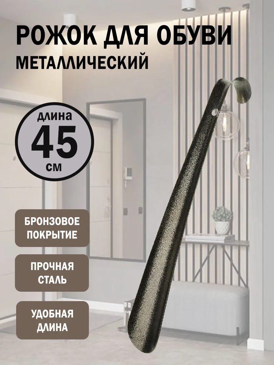 Рожок для обуви металл, ложка для обуви 45 см