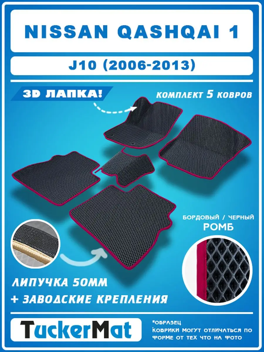 EVA Коврики Ниссан Кашкай G10 в салон автомобиля Qashqai G10 MatTucker  150861338 купить за 1 764 ₽ в интернет-магазине Wildberries