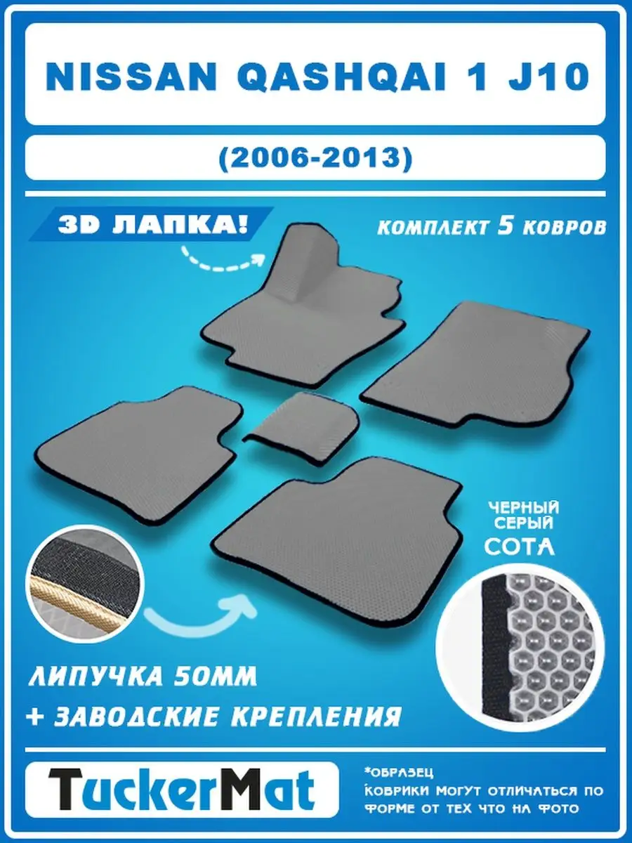 EVA Коврики Ниссан Кашкай J10 в салон автомобиля Qashqai J10 MatTucker  150861352 купить за 1 932 ₽ в интернет-магазине Wildberries