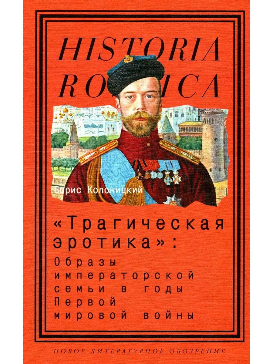 Трагическая эротика: Образы императорской семьи в годы П... Новое  литературное обозрение 150861682 купить за 1 406 ₽ в интернет-магазине  Wildberries