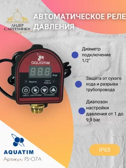 Автоматическое реле давления AQUATIM 150862606 купить за 2 012 ₽ в интернет-магазине Wildberries