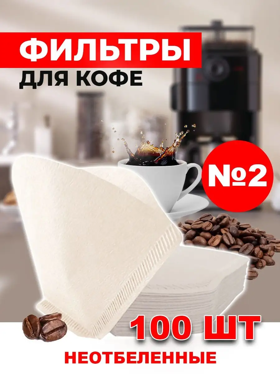 Фильтры для кофеварок неотбеленные №2 100 шт.