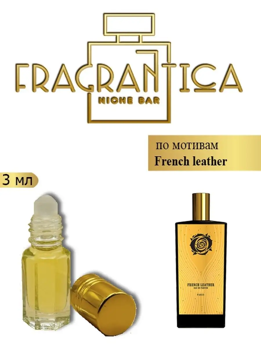 Масляные духи Французская кожа по мотивам French leather, Fragrantica Niche  Bar