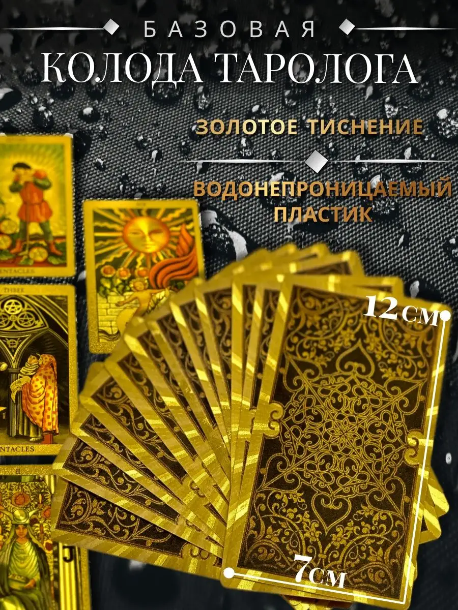 Карты таро Уэйта золотые пластиковые Magic Tarot 150867024 купить за 782 ₽  в интернет-магазине Wildberries