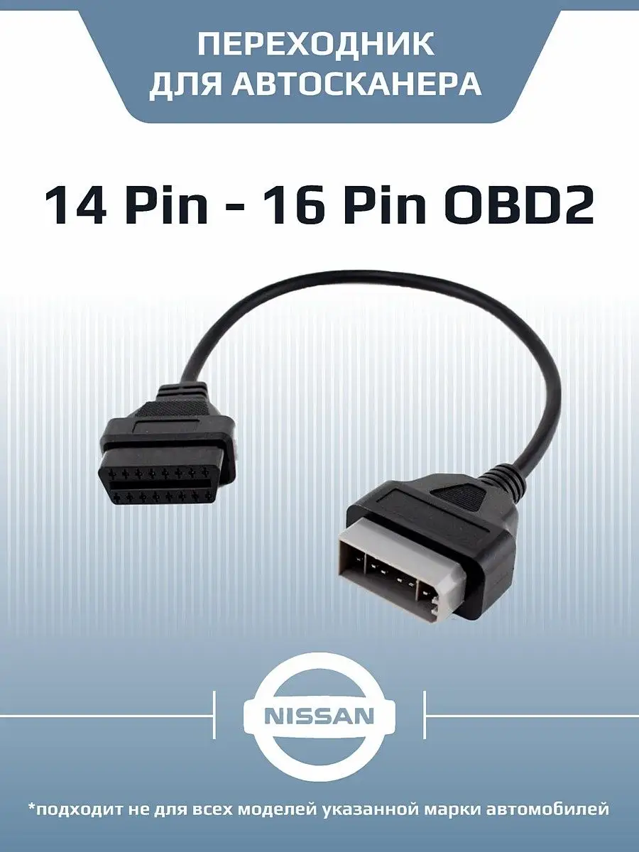 Переходник Nissan 14 Pin OBD2 для автосканера Autobeast 150867083 купить за  440 ₽ в интернет-магазине Wildberries