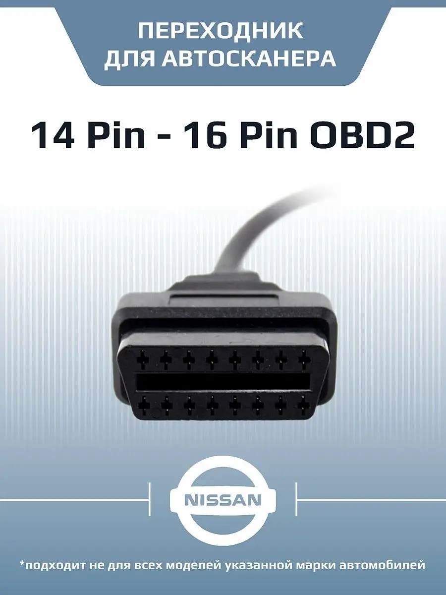 Переходник Nissan 14 Pin OBD2 для автосканера Autobeast 150867083 купить за  440 ₽ в интернет-магазине Wildberries