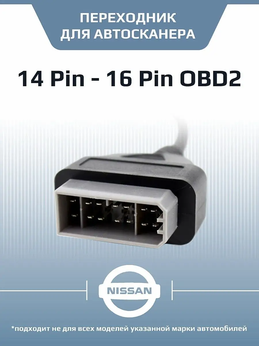 Переходник Nissan 14 Pin OBD2 для автосканера Autobeast 150867083 купить за  440 ₽ в интернет-магазине Wildberries