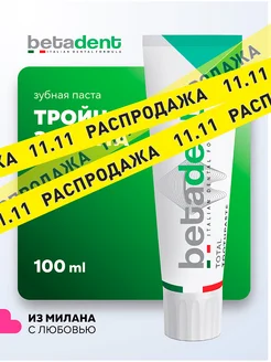 TOTAL Зубная паста Комплексный уход Бетадент 100 мл BETADENT 150867314 купить за 484 ₽ в интернет-магазине Wildberries