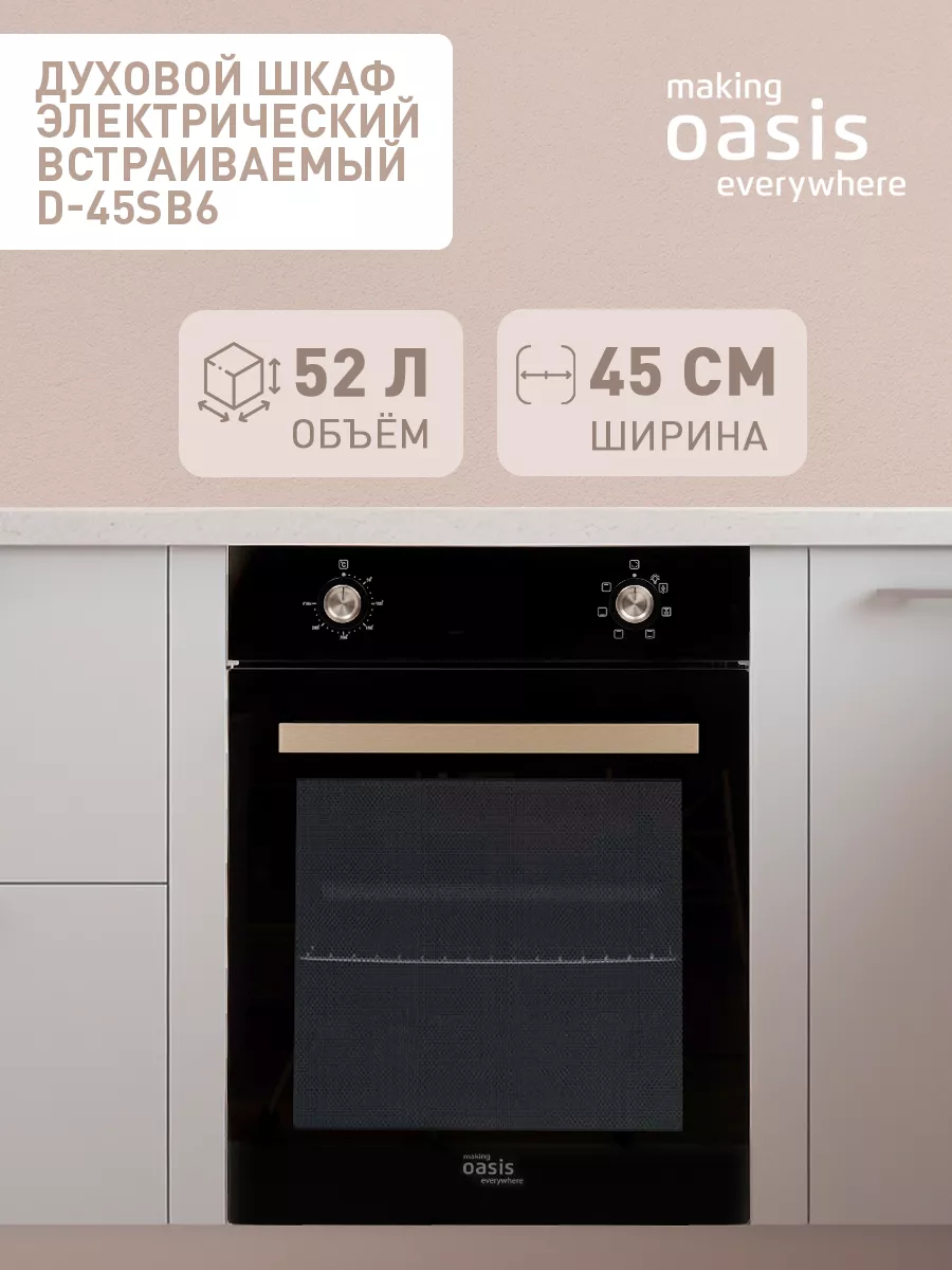 Духовой шкаф электрический встраиваемый D-45SB6 making OASIS everywhere  150867732 купить за 31 990 ₽ в интернет-магазине Wildberries