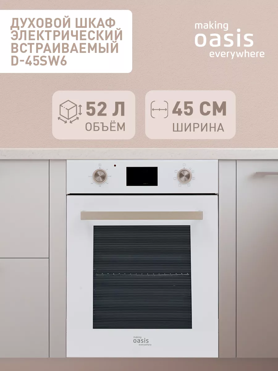 Духовой шкаф электрический встраиваемый D-45SW6 making OASIS everywhere  150867737 купить за 33 482 ₽ в интернет-магазине Wildberries