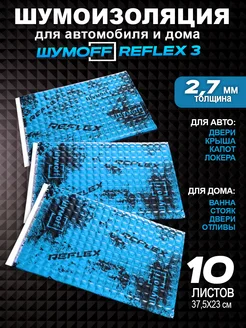 Виброизоляция и шумоизоляция Reflex Рефлекс 3 мм - 10л Шумофф 150869374 купить за 737 ₽ в интернет-магазине Wildberries