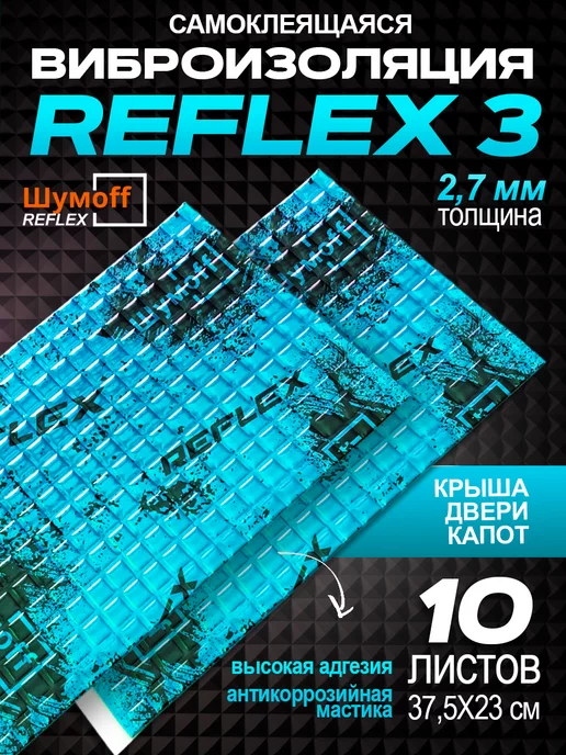 Шумофф Виброизоляция и шумоизоляция Reflex Рефлекс 3 мм - 10л