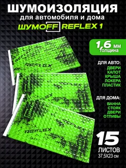 Автомобильная виброизоляция, шумка Reflex Рефлекс 1, 15л Шумофф 150870467 купить за 636 ₽ в интернет-магазине Wildberries