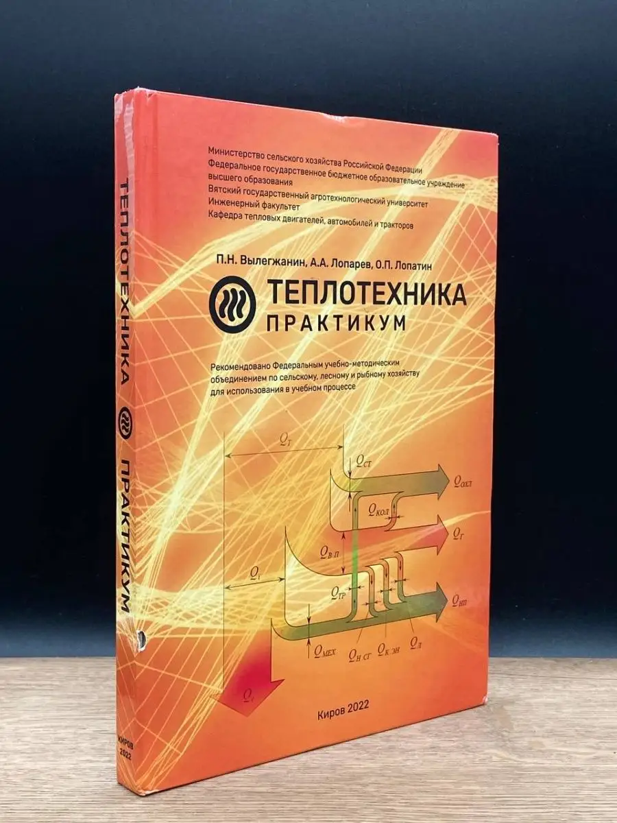 Теплотехника: практикум Киров 150871723 купить в интернет-магазине  Wildberries