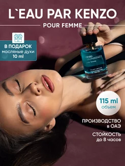 Духи Кензо Ле Пар Кензо Pour Femme woman 115 мл Arab Emirates Parfum 150874344 купить за 1 381 ₽ в интернет-магазине Wildberries