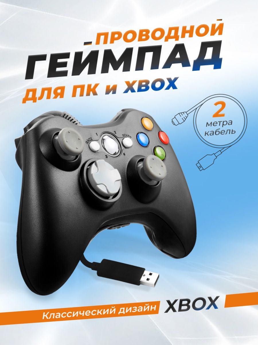 Геймпад для ПК и для XBOX 360 проводной USB LS Shop 150874997 купить за 817  ₽ в интернет-магазине Wildberries