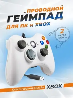 Геймпад для ПК и для XBOX 360 проводной USB LS Shop 150874998 купить за 932 ₽ в интернет-магазине Wildberries