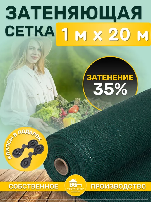 Vesta-shop Сетка затеняющая 35% 1 сетка затеняющая 35% 1х20 для теплиц фасадная, 1x20