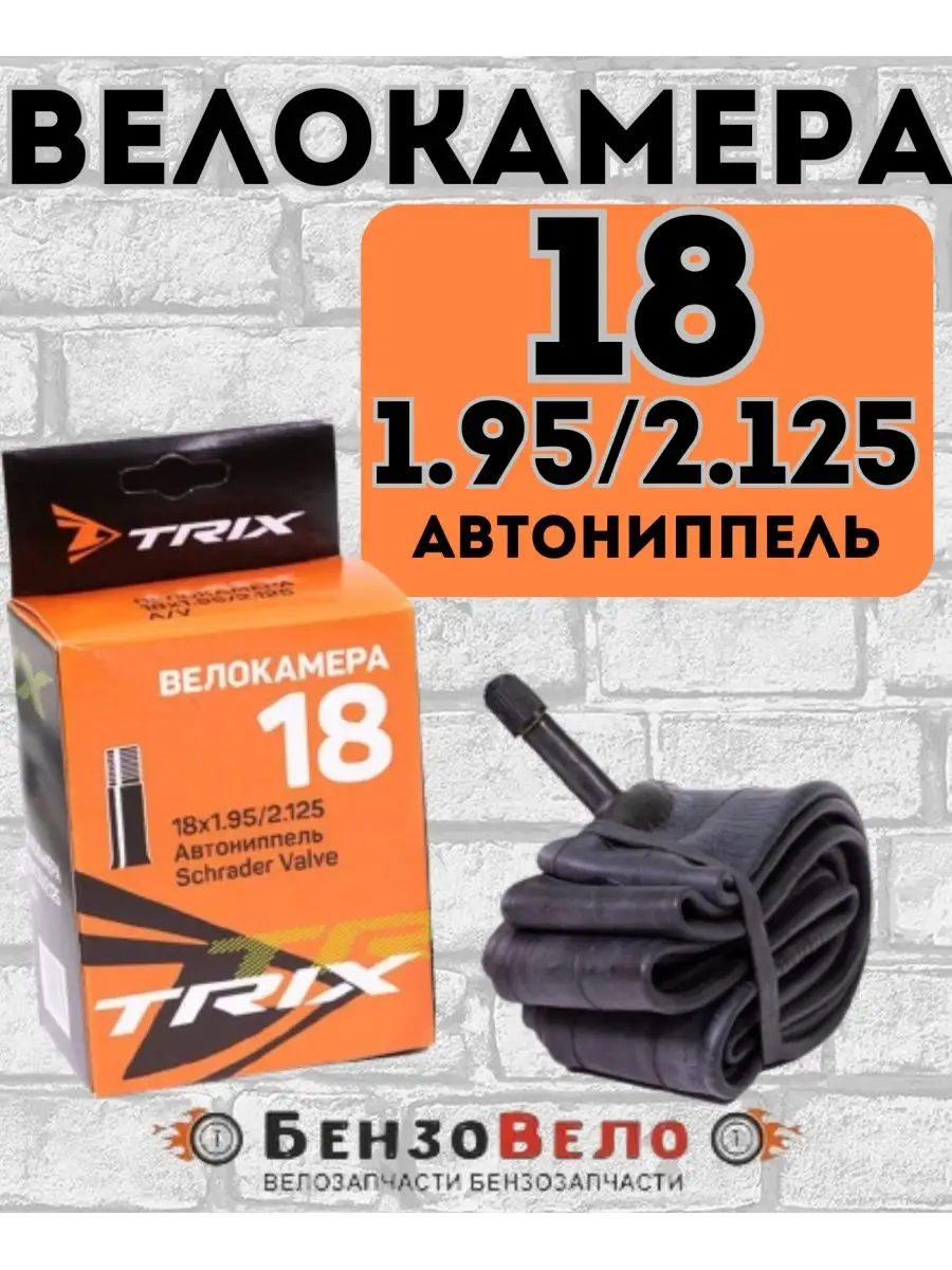 Велокамера TRIX 18"х1.95 2.125