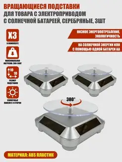 Вращающиеся подставки для товара с электроприводом, 3 шт Mobicent 150884441 купить за 1 022 ₽ в интернет-магазине Wildberries