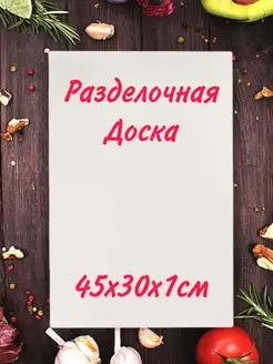 Доска Разделочная IVALUX 150884940 купить за 633 ₽ в интернет-магазине Wildberries