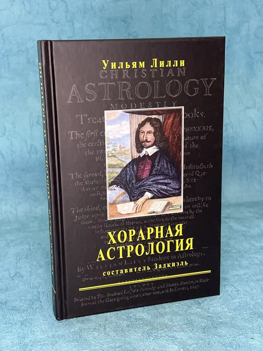 Книга "Хорарная Астрология" Уильям Лилли