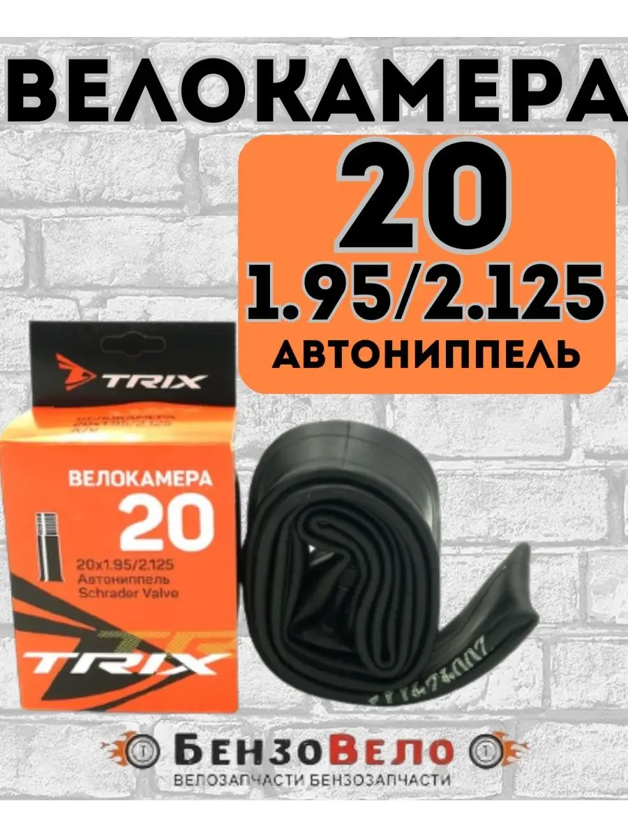Велокамера TRIX 20"х1.95 2.125