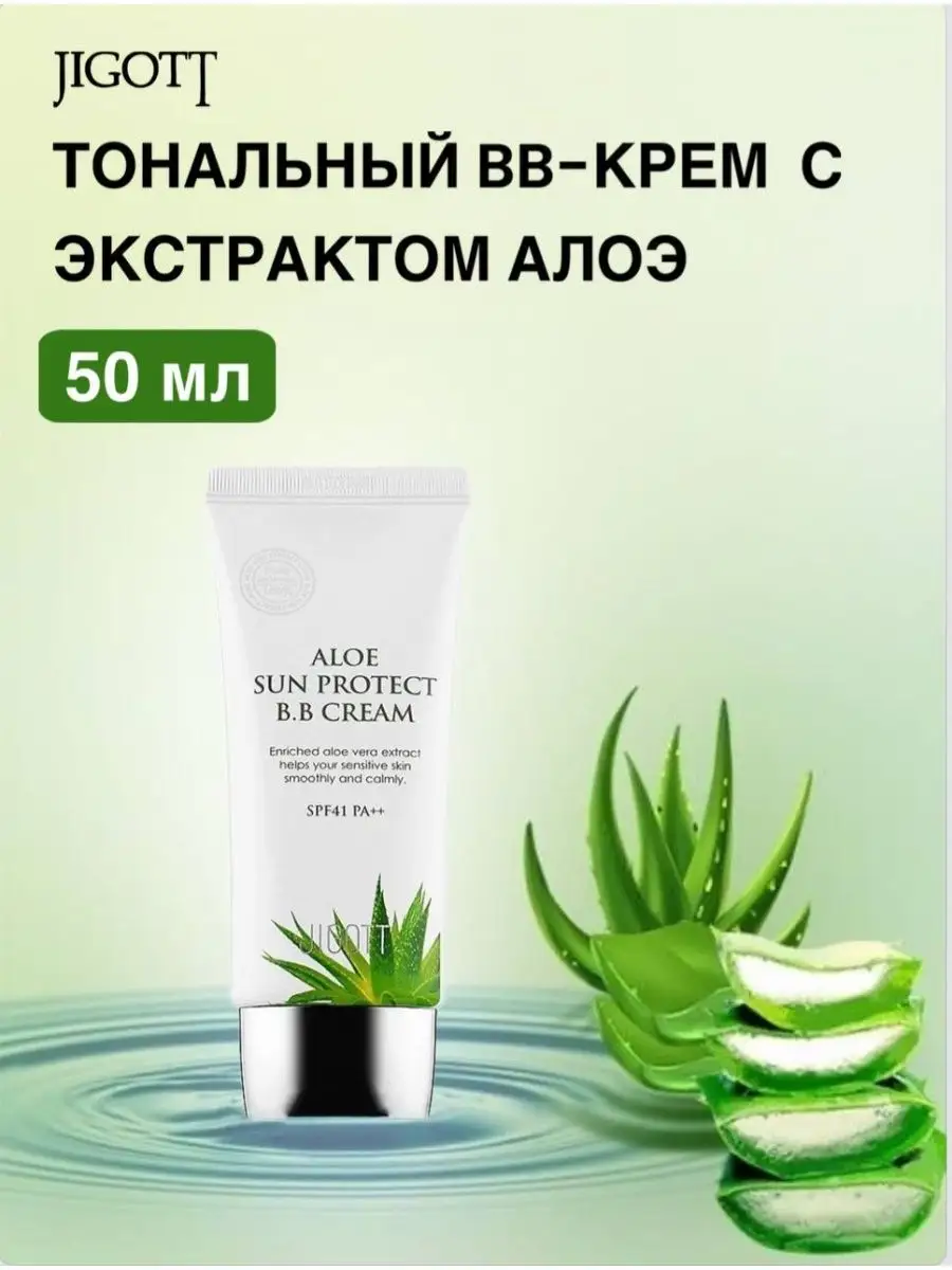 ВВ крем для лица с Алоэ увлажняющий тональный SPF41 PA++ 50м Jigott 150889238 купить в интернет-магазине Wildberries