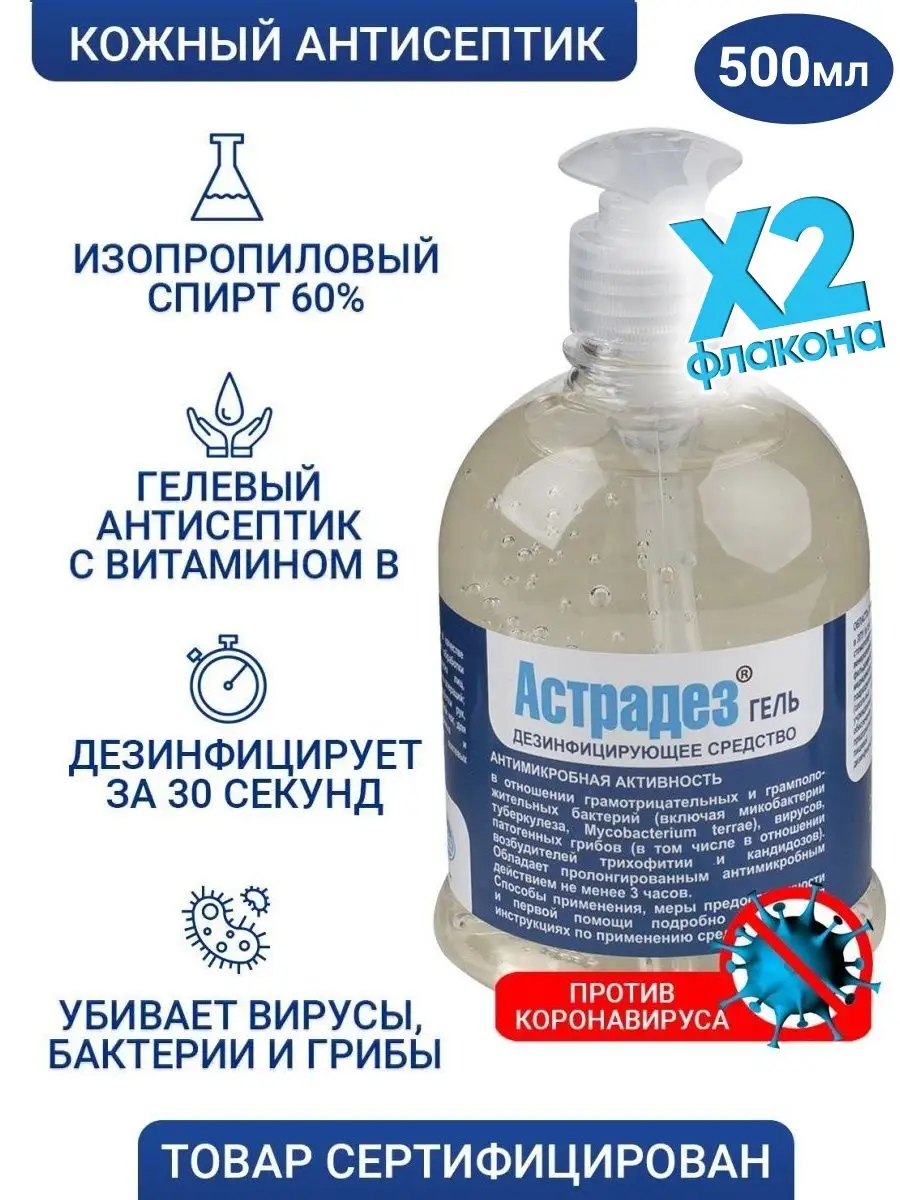 Астрадез гель кожный антисептик 500мл флакон дозатор 2шт. АСТРАДЕЗ ГЕЛЬ  150893170 купить в интернет-магазине Wildberries