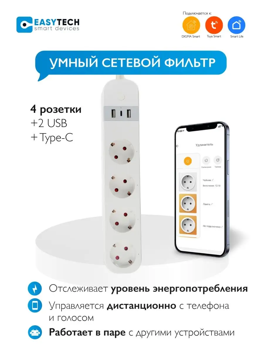 Умный сетевой Wi-Fi фильтр Easy Tech, удлинитель Умный дом - Easy Tech  150893435 купить в интернет-магазине Wildberries