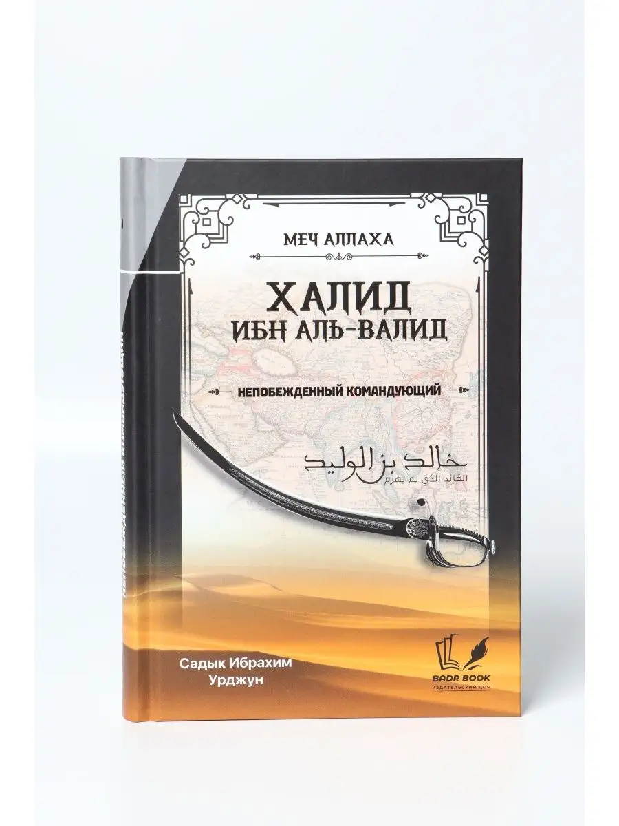 Халид ибн Валид. Непобежденный полководец. BADR 150893950 купить в  интернет-магазине Wildberries