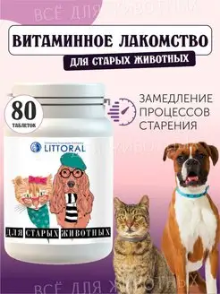 Витамины для старых животных лакомство для кошек и собак ЛИТОРАЛЬ 150895165 купить за 286 ₽ в интернет-магазине Wildberries