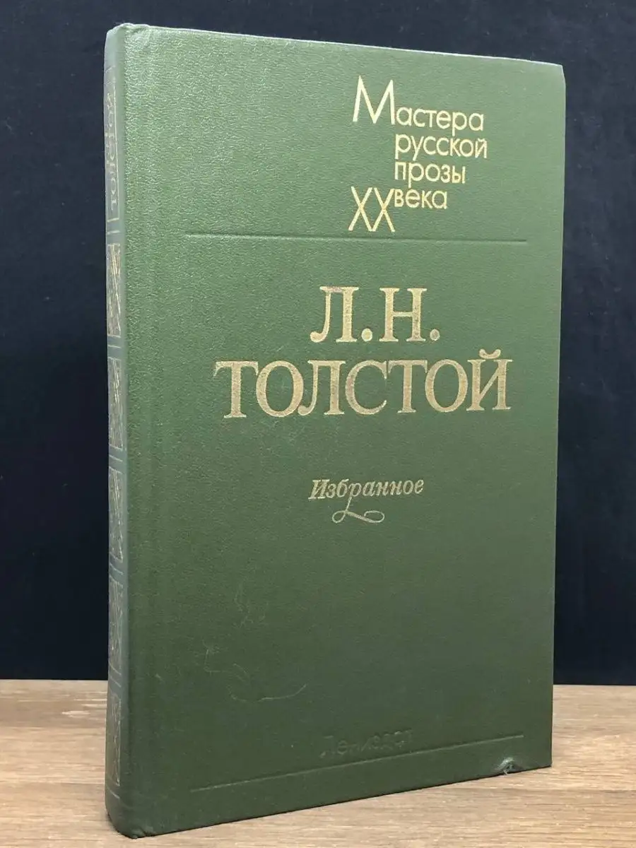 Л. Н. Толстой. Избранное