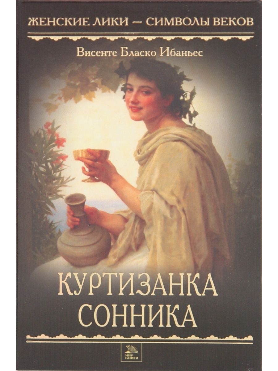 Книга куртизанки