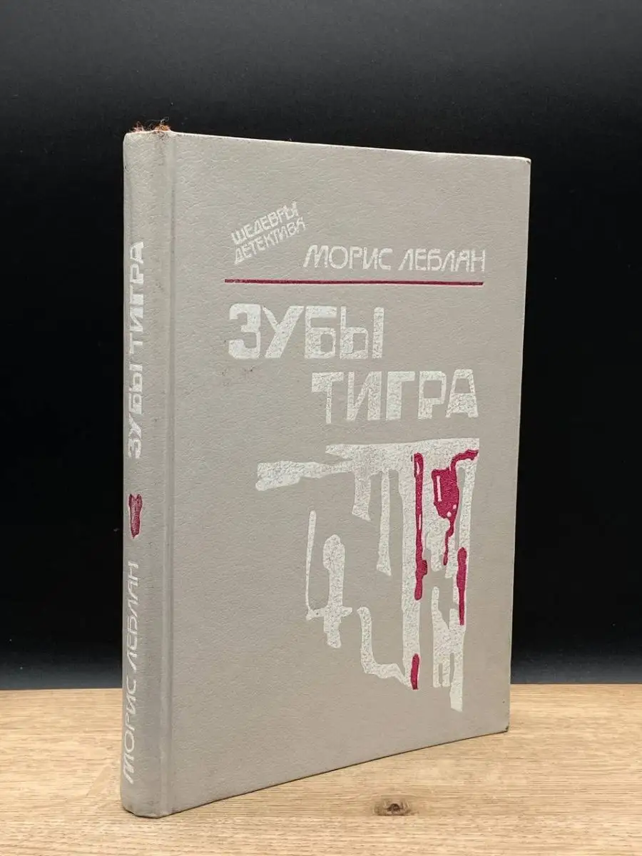 Зубы тигра