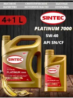 Platinum 7000 SAE 5W-40 4+1 л Sintec 150898020 купить за 2 154 ₽ в интернет-магазине Wildberries