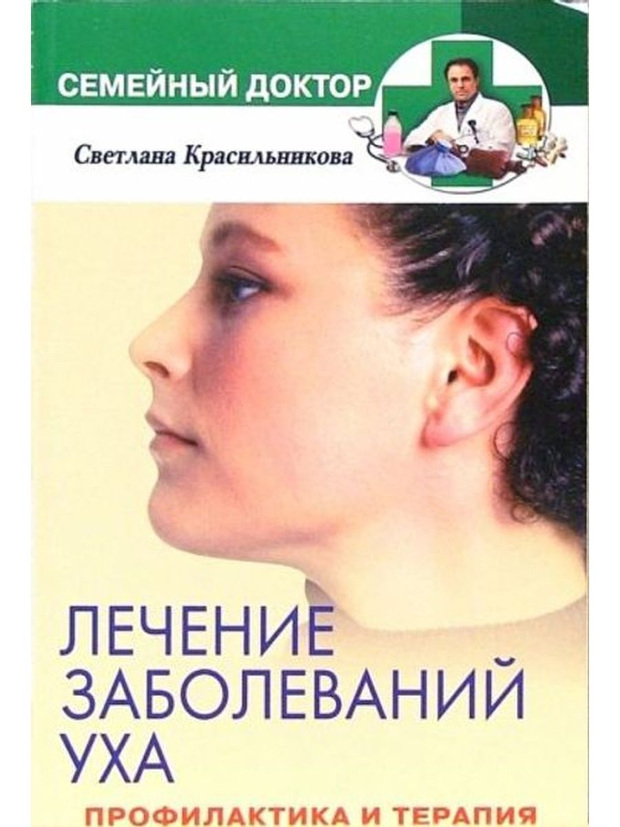 Книга в ухе чехова. Профилактика заболеваний уха. Книги о лечении болезней. Книга в ухе. Книга в ухе слушать.