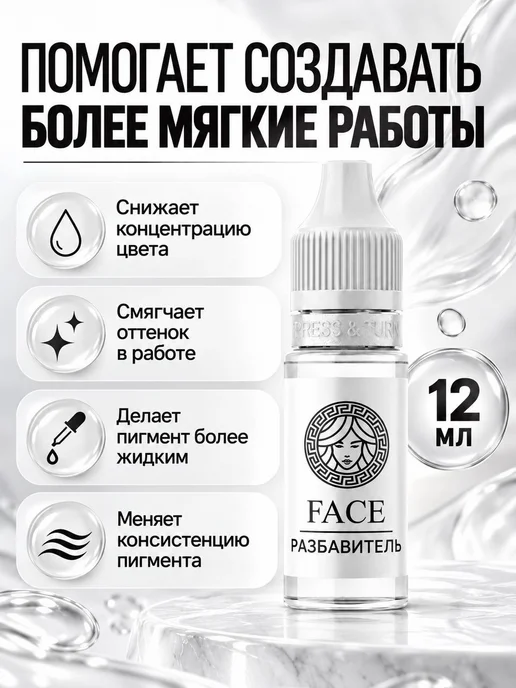 FACE Разбавитель, 12 мл, 12 мл, фото 2