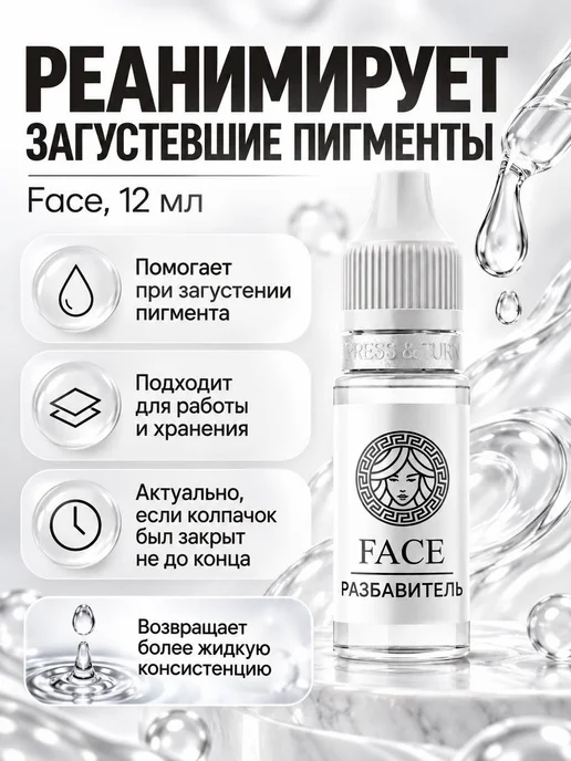 FACE Разбавитель, 12 мл, 12 мл, фото 3