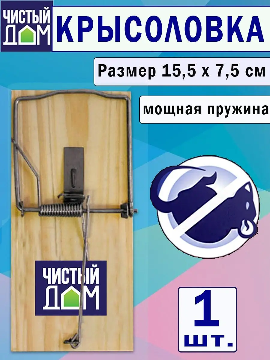 Крысоловка на деревянной основе Чистый дом 150906383 купить за 264 ₽ в  интернет-магазине Wildberries