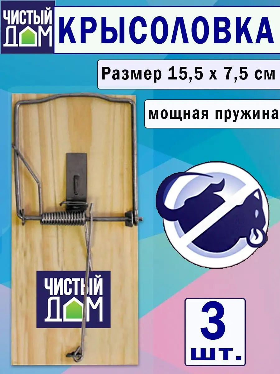 Крысоловка на деревянной основе Чистый дом 150906385 купить за 448 ₽ в  интернет-магазине Wildberries