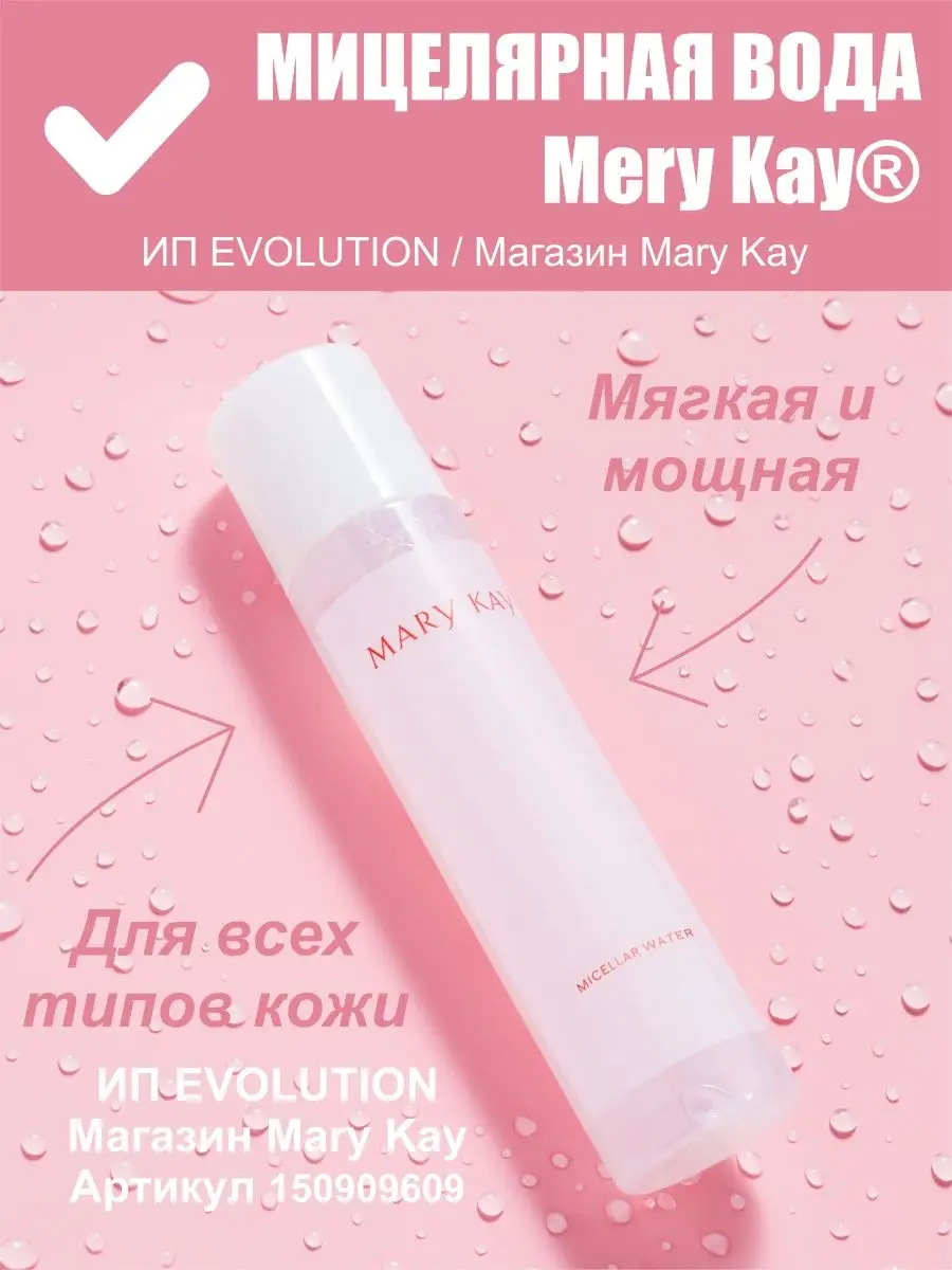 Мери Кей / Мицеллярная вода Mary Kay mary kay 150909609 купить за 1 839 ₽ в  интернет-магазине Wildberries