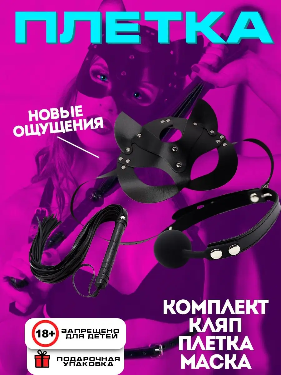 bdsm дети Комплект Плетка 18+ бдсм whilance X 150911034 купить в интернет-магазине  Wildberries
