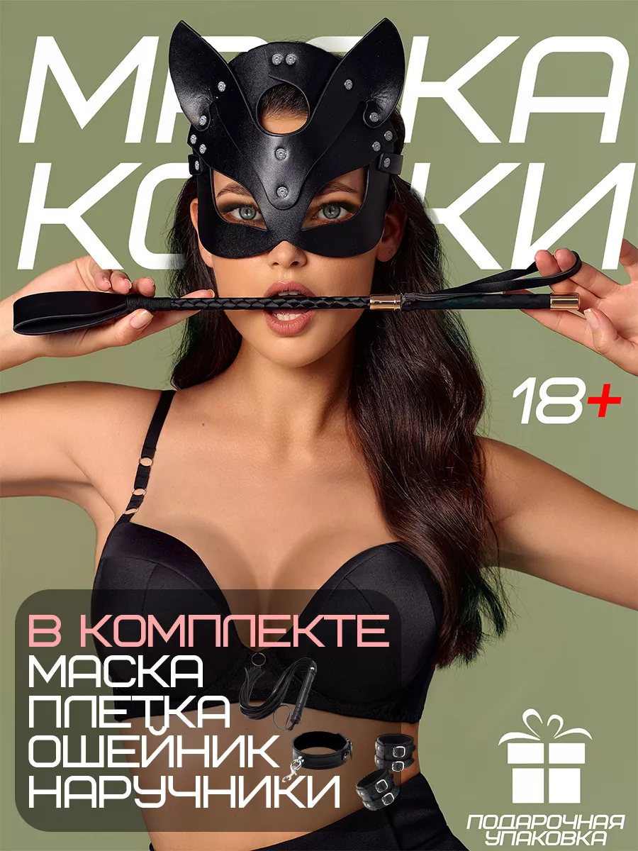 Комплект с маской кошки 18 + whilance X 150912735 купить за 1 421 ₽ в  интернет-магазине Wildberries