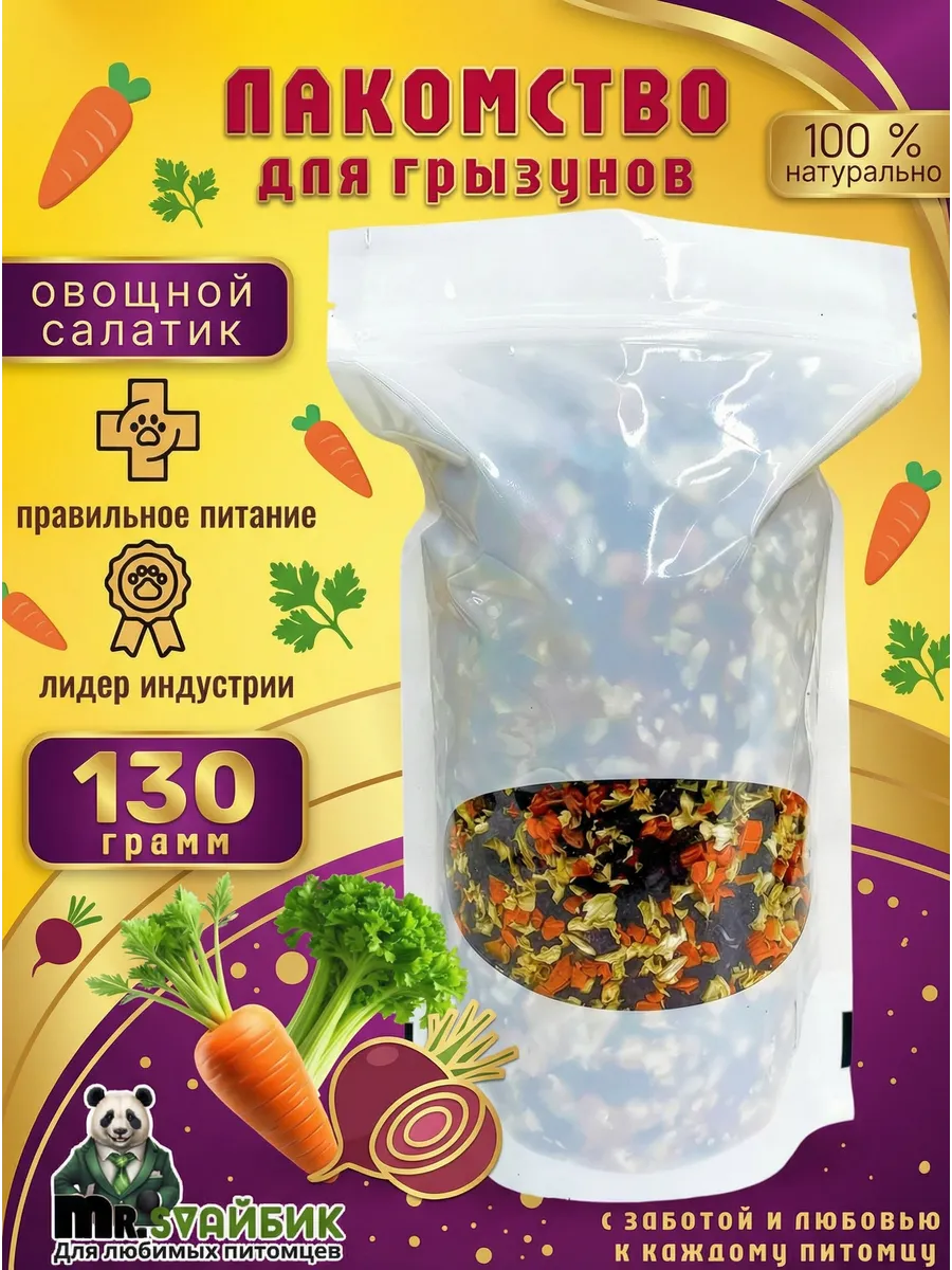 Лакомство для грызунов хомяков крыс Овощной салатик 130гр