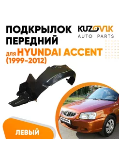 Подкрылок передний левый для Хендай Акцент Accent 1999-2012 KUZOVIK 150914061 купить за 1 135 ₽ в интернет-магазине Wildberries